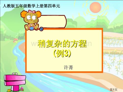 稍復(fù)雜的方程例3省名師優(yōu)質(zhì)課賽課獲獎(jiǎng)?wù)n件市賽課一等獎(jiǎng)?wù)n件.ppt